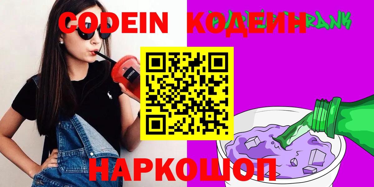 Codein Purple Drank  Вход с VPN  Codein Purple Drank  Тимашёвск 